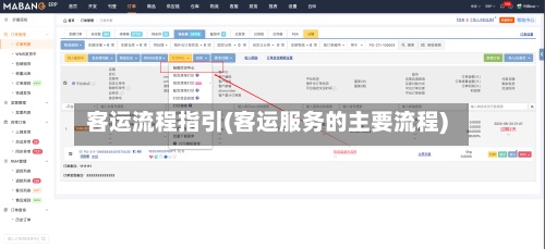 客运流程指引(客运服务的主要流程)