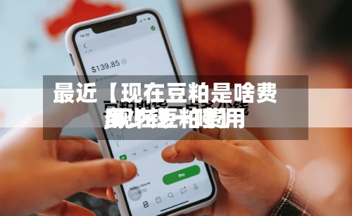 最近【现在豆粕是啥费用,现在豆粕费用多少钱一吨】-第2张图片