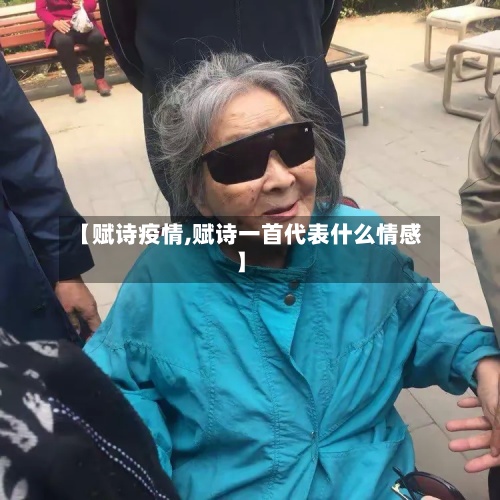 【赋诗疫情,赋诗一首代表什么情感】