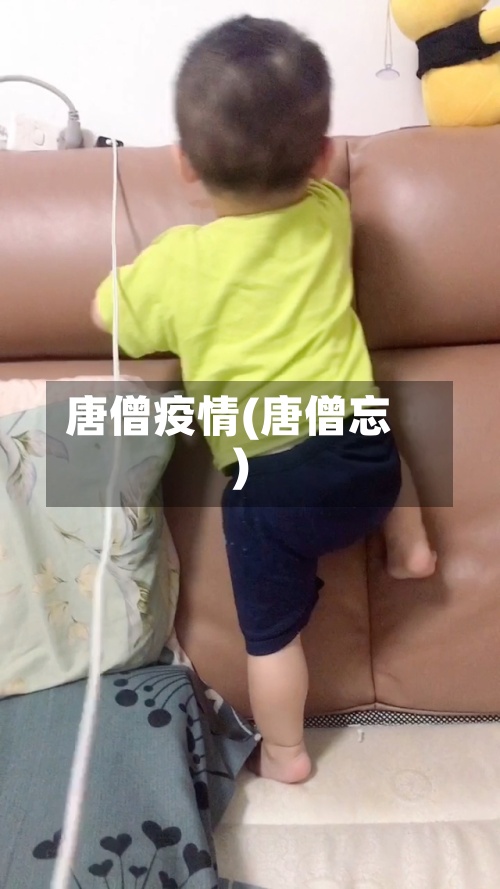 唐僧疫情(唐僧忘)