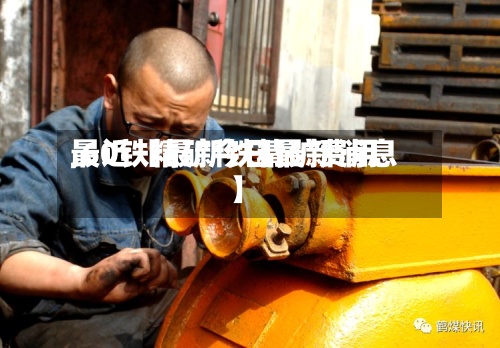最近【最新铁精矿费用,60铁精矿今日最新消息】-第3张图片