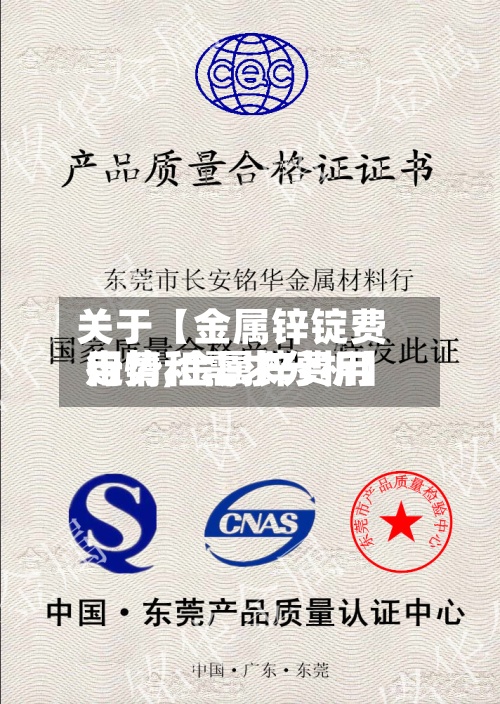 关于【金属锌锭费用行情,金属锌费用走势和需求分析】
