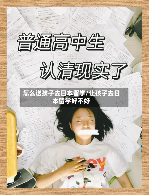 怎么送孩子去日本留学/让孩子去日本留学好不好