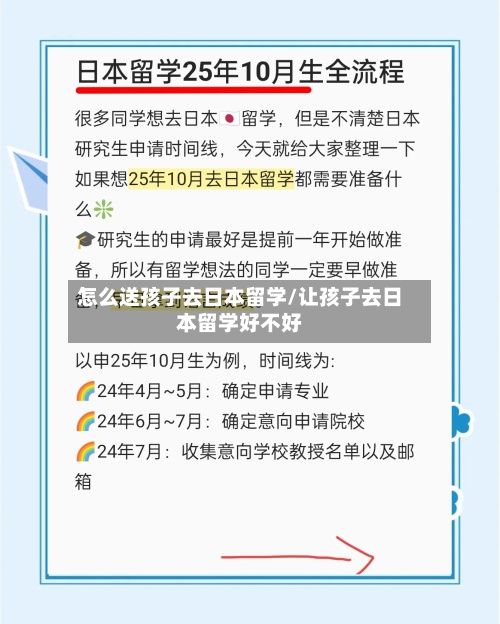 怎么送孩子去日本留学/让孩子去日本留学好不好-第2张图片
