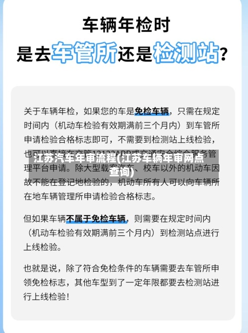 江苏汽车年审流程(江苏车辆年审网点查询)