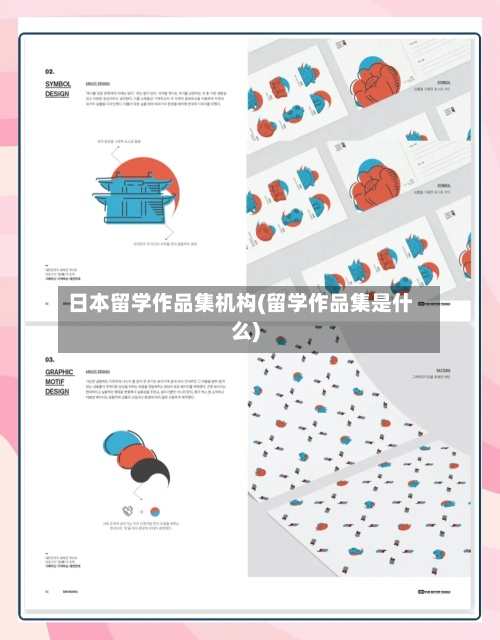 日本留学作品集机构(留学作品集是什么)