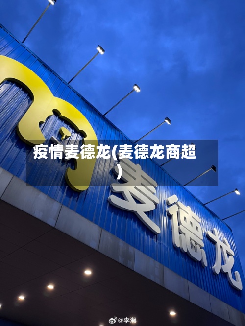 疫情麦德龙(麦德龙商超)-第2张图片