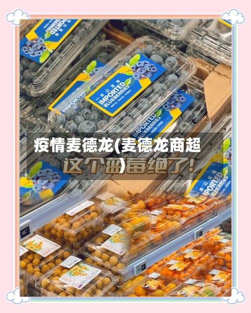 疫情麦德龙(麦德龙商超)-第3张图片