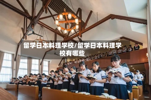 留学日本料理学校/留学日本料理学校有哪些-第2张图片
