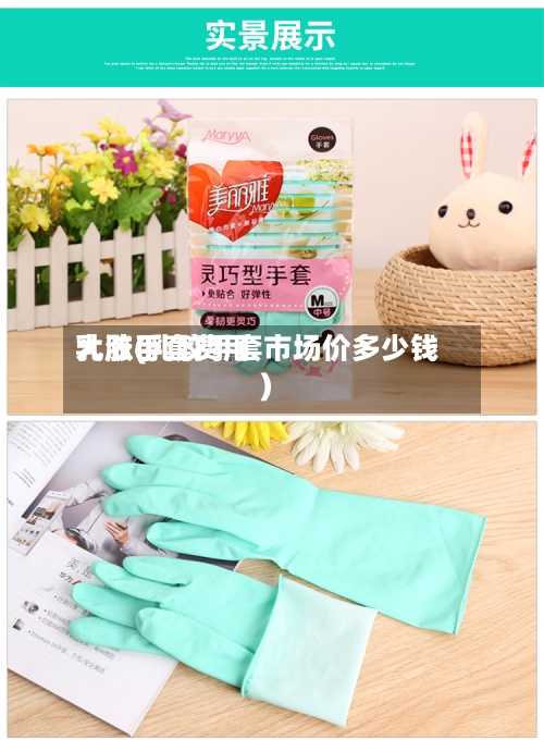 乳胶手套费用大涨(乳胶手套市场价多少钱)-第3张图片