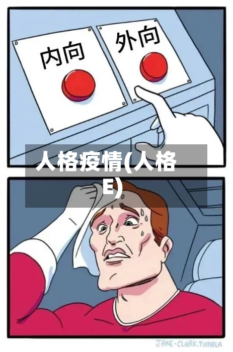 人格疫情(人格E)-第2张图片