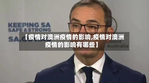 【疫情对澳洲疫情的影响,疫情对澳洲疫情的影响有哪些】-第2张图片