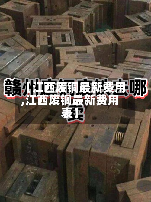 【江西废铜最新费用
,江西废铜最新费用
表】-第2张图片