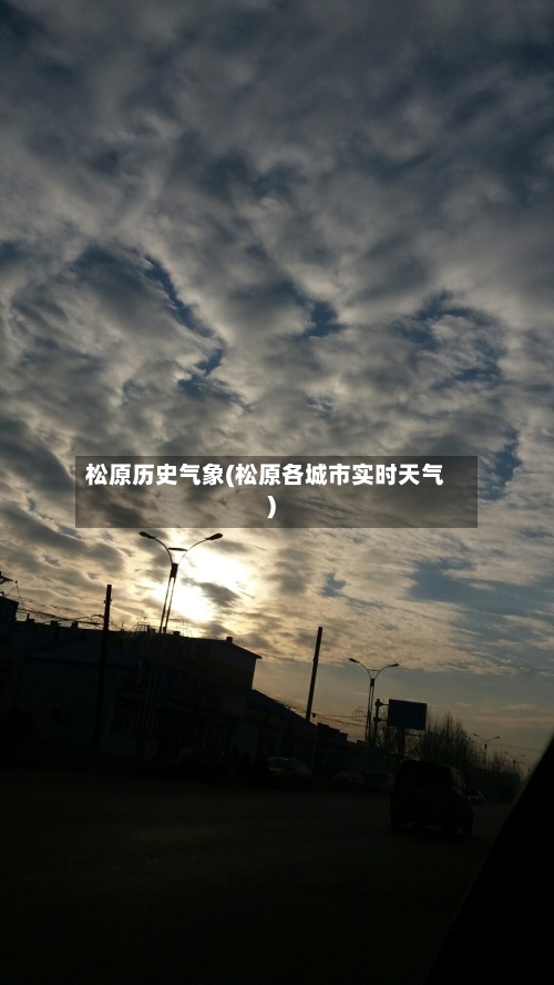 松原历史气象(松原各城市实时天气)