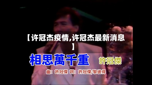 【许冠杰疫情,许冠杰最新消息】
