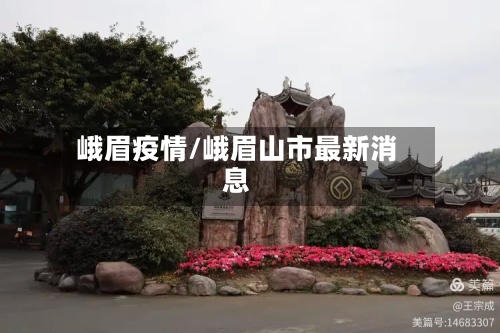 峨眉疫情/峨眉山市最新消息
