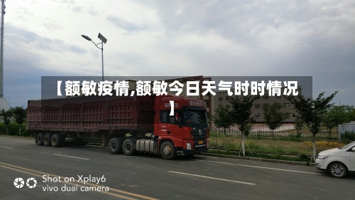 【额敏疫情,额敏今日天气时时情况】