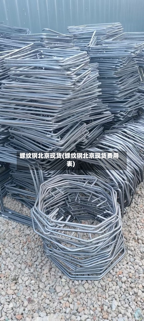 螺纹钢北京现货(螺纹钢北京现货费用
表)-第3张图片