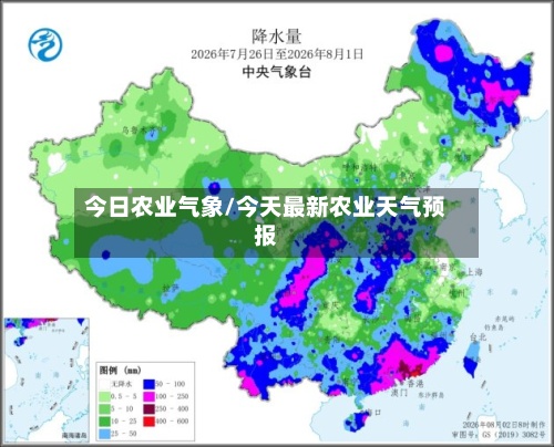 今日农业气象/今天最新农业天气预报-第3张图片