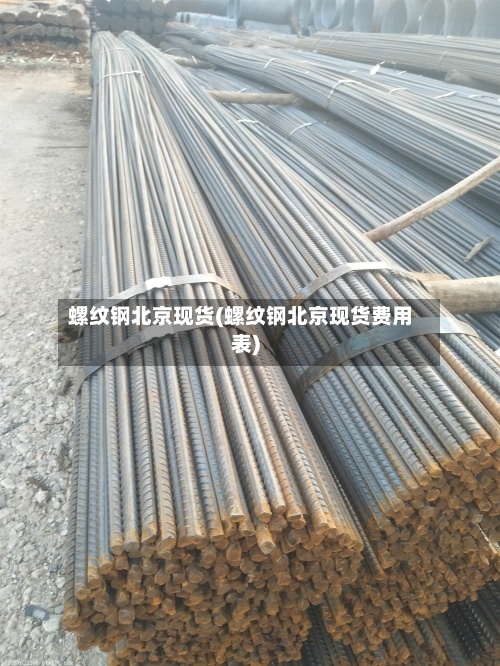 螺纹钢北京现货(螺纹钢北京现货费用
表)-第2张图片