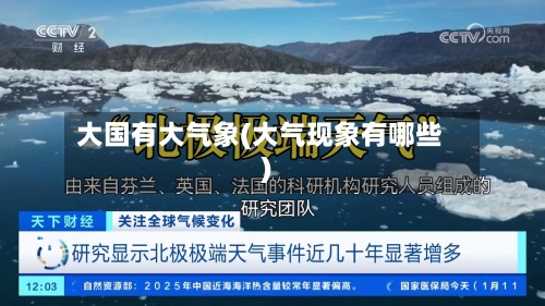 大国有大气象(大气现象有哪些)-第3张图片