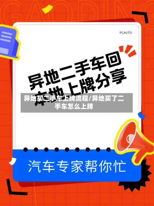 异地买二手车上牌流程/异地买了二手车怎么上牌