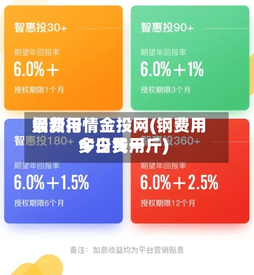 钢费用最新行情金投网(钢费用今日费用多少钱一斤)
