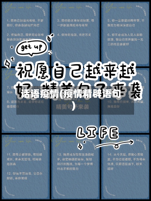 话语疫情(疫情精辟语句)