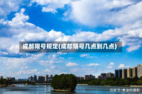 成郝限号规定(成却限号几点到几点)-第2张图片