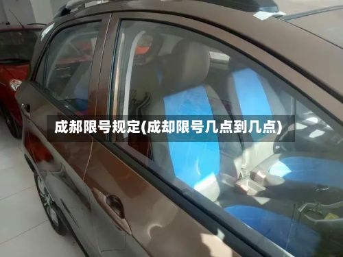 成郝限号规定(成却限号几点到几点)