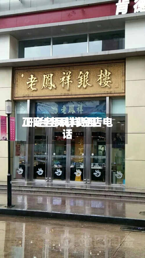 正定老凤祥费用/邢台老凤祥金店电话-第2张图片
