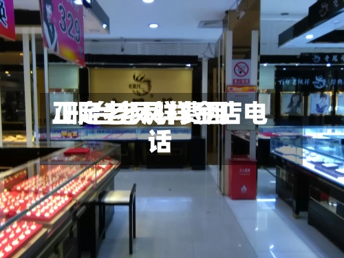 正定老凤祥费用/邢台老凤祥金店电话