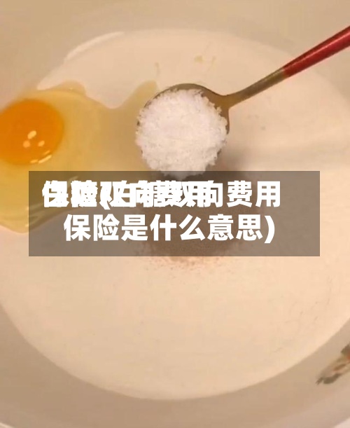 白糖双向费用保险(白糖双向费用保险是什么意思)-第2张图片
