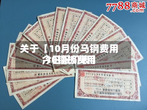 关于【10月份马钢费用,10钢板费用今日报价表】-第3张图片