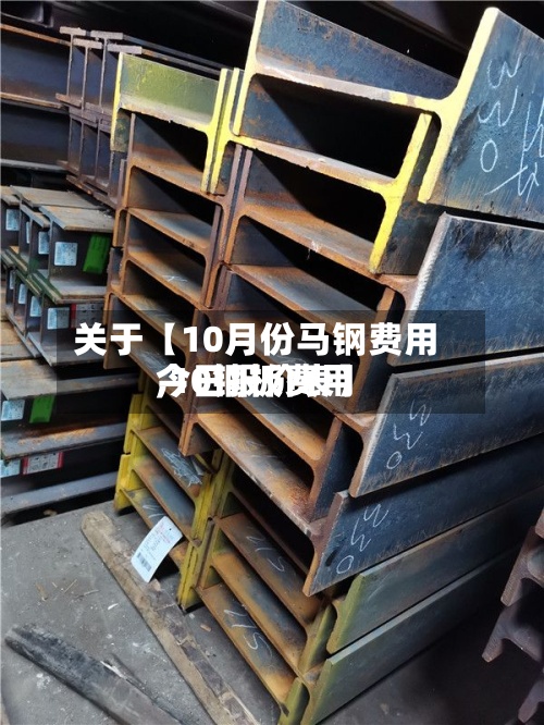 关于【10月份马钢费用,10钢板费用今日报价表】-第2张图片