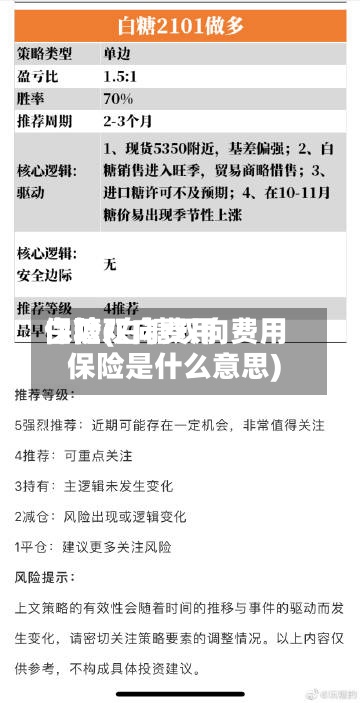 白糖双向费用保险(白糖双向费用保险是什么意思)-第3张图片