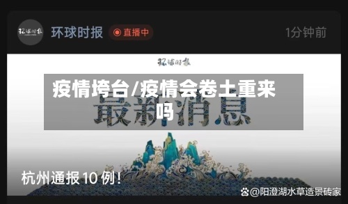 疫情垮台/疫情会卷土重来吗-第3张图片