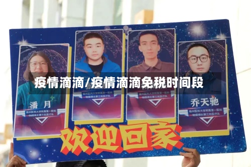 疫情滴滴/疫情滴滴免税时间段-第2张图片