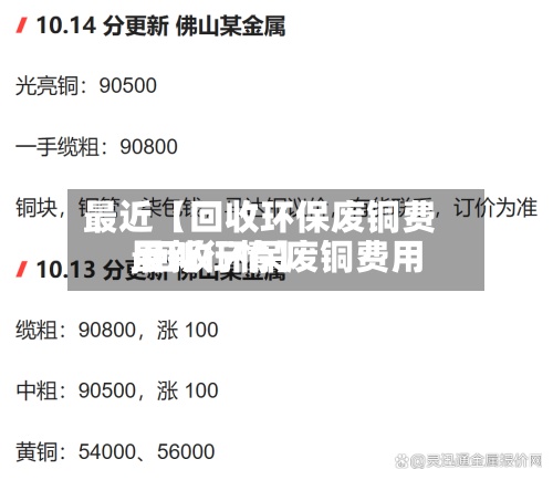 最近【回收环保废铜费用,回收环保废铜费用最新行情】-第2张图片