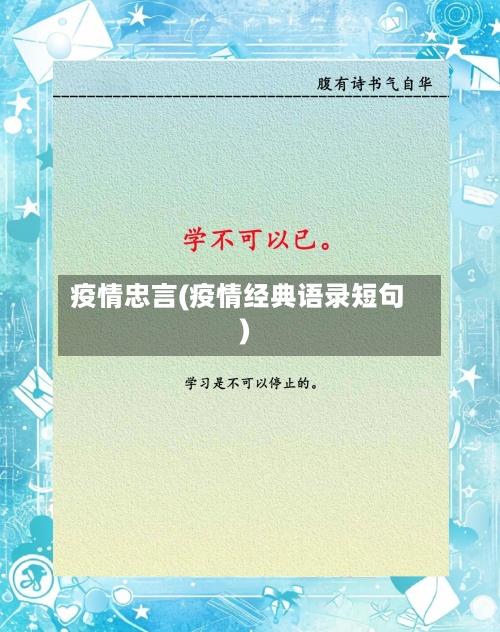 疫情忠言(疫情经典语录短句)-第2张图片