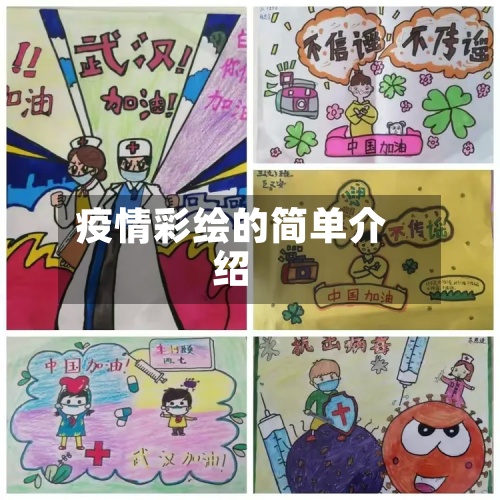 疫情彩绘的简单介绍-第2张图片