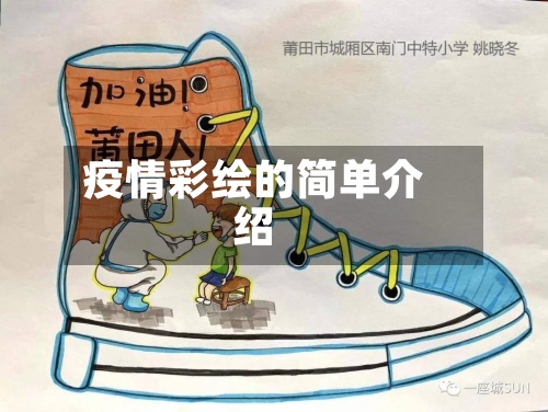 疫情彩绘的简单介绍-第3张图片