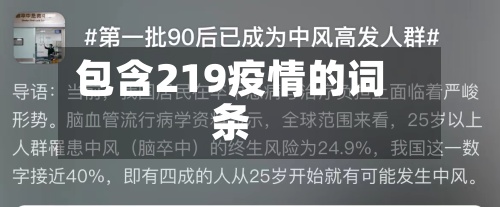 包含219疫情的词条-第2张图片