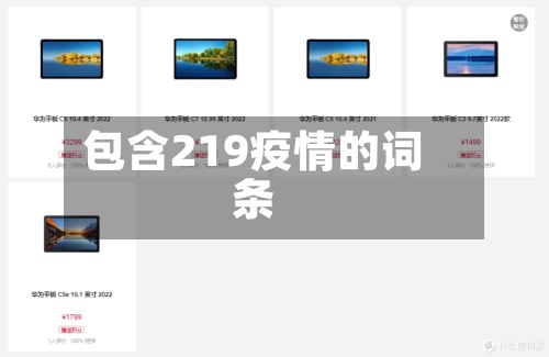 包含219疫情的词条