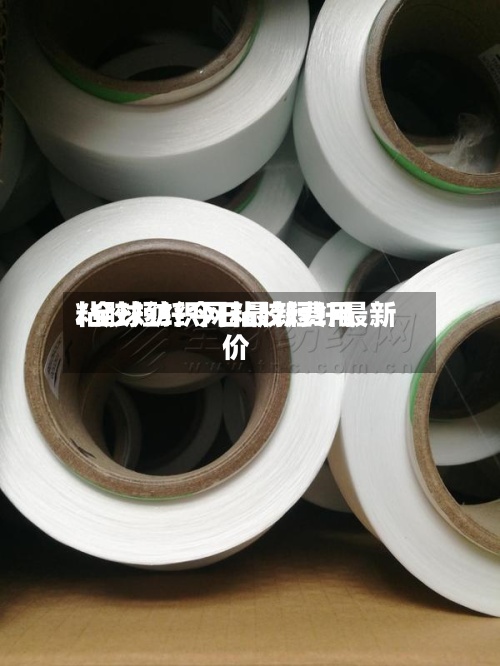 粘胶短纤今日最新费用/全球纺织网粘胶短纤最新价-第2张图片