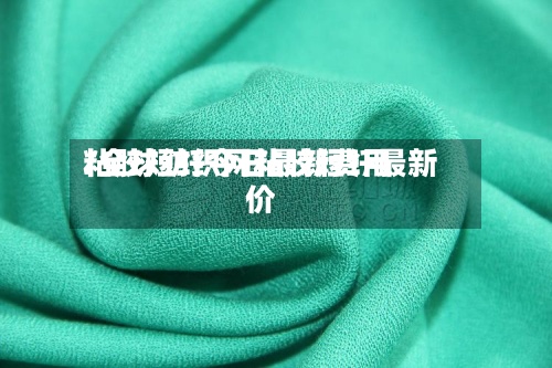 粘胶短纤今日最新费用/全球纺织网粘胶短纤最新价-第3张图片