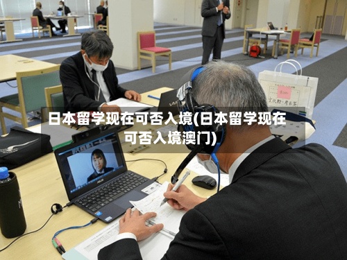 日本留学现在可否入境(日本留学现在可否入境澳门)-第3张图片