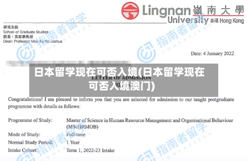 日本留学现在可否入境(日本留学现在可否入境澳门)