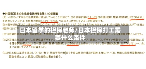 日本留学的担保老师/日本担保打工需要什么条件-第2张图片