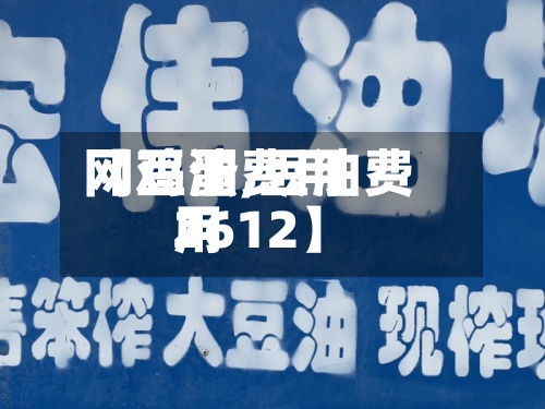 【鸡蛋费用网豆油,豆油费用2612】